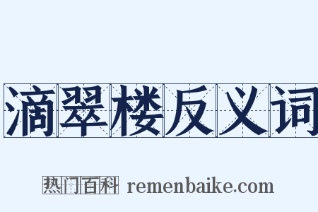 滴翠楼反义词是什么意思的图片